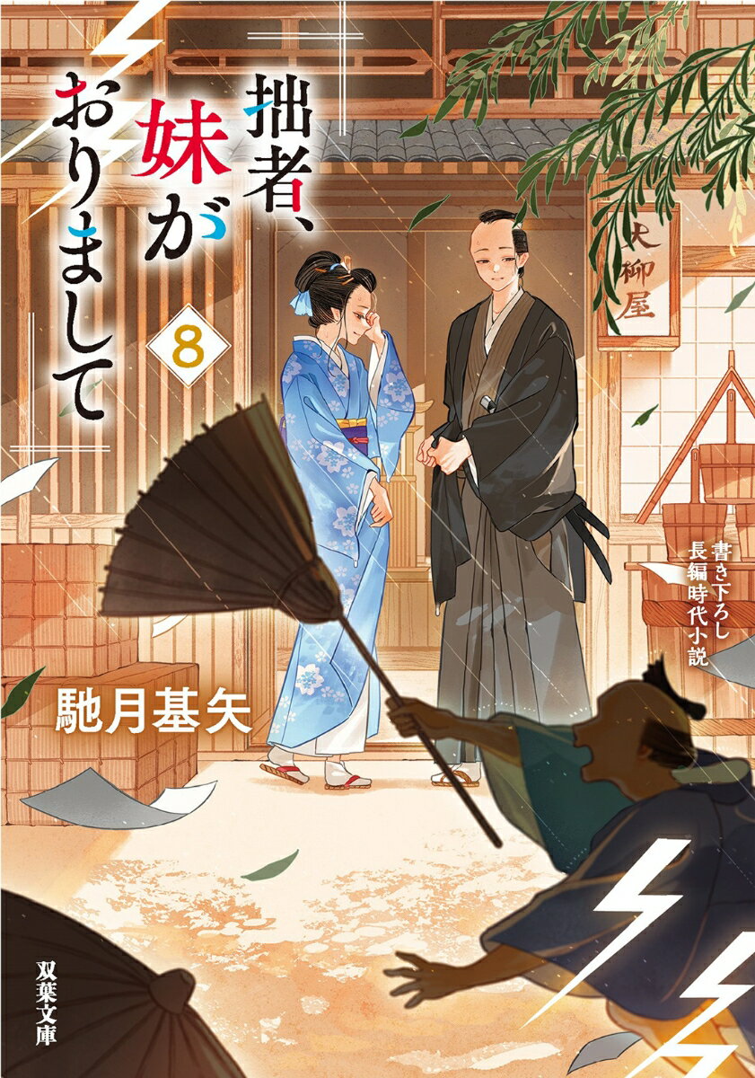 拙者、妹がおりまして(8) (双葉文庫) [ ...の紹介画像2