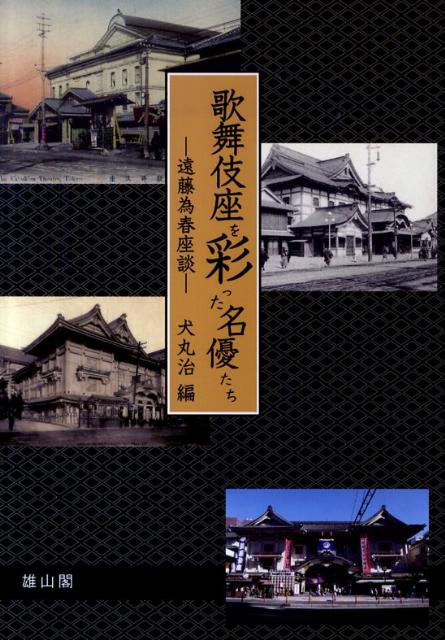 観客として、製作者として歌舞伎を八十年間見つづけた遠藤為春の座談の数々を初めて集成。戸板康二をはじめ久保田万太郎・円地文子・池田弥三郎といった錚々たる人々との洒脱な会話のなかから、九代目團十郎、五代目菊五郎、六代目菊五郎、初代吉右衛門などの名優たちとその往年の舞台が鮮やかによみがえる歌舞伎ファン必読の書。