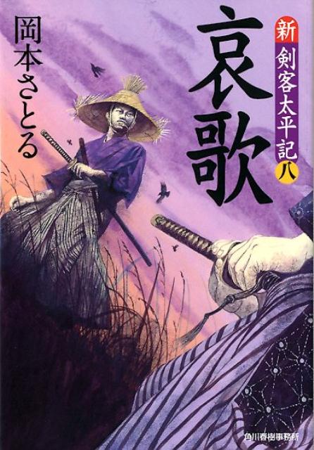 哀歌 新・剣客太平記　八 （ハルキ文庫　時代小説文庫） [ 岡本さとる ]