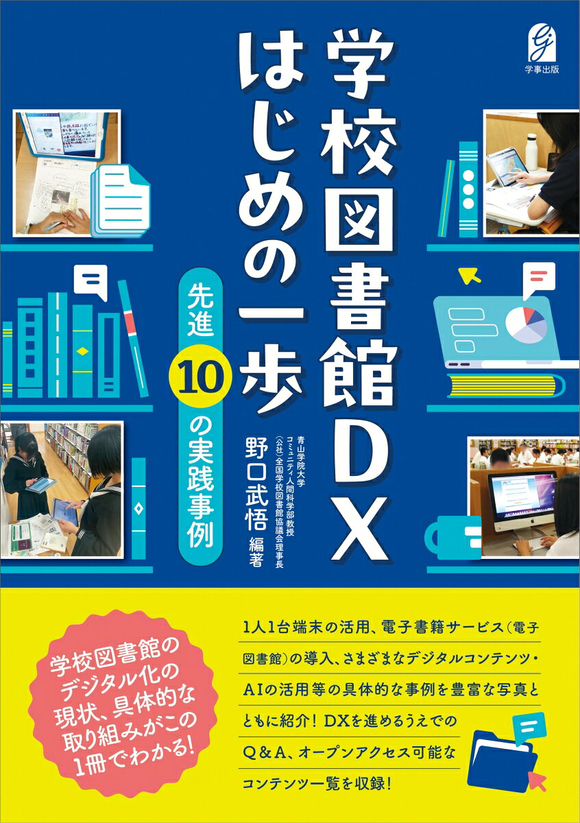学校図書館DX はじめの一歩　先進10の実践事例 書影