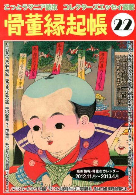 骨董縁起帳（22）