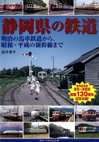 静岡県の鉄道