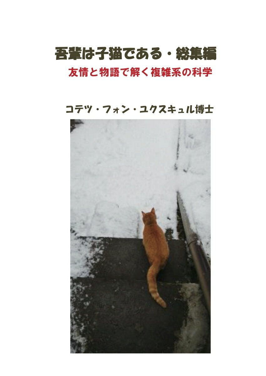 【POD】吾輩は子猫である・総集編 友情と物語で解く複雑系の科学 [ 橋口　澄恵 ]