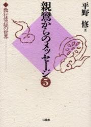 親鸞からのメッセージ（5） 教行信証の世界 [ 平野 修 ]