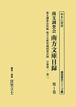 南支調査会南方文庫目録（第1巻）