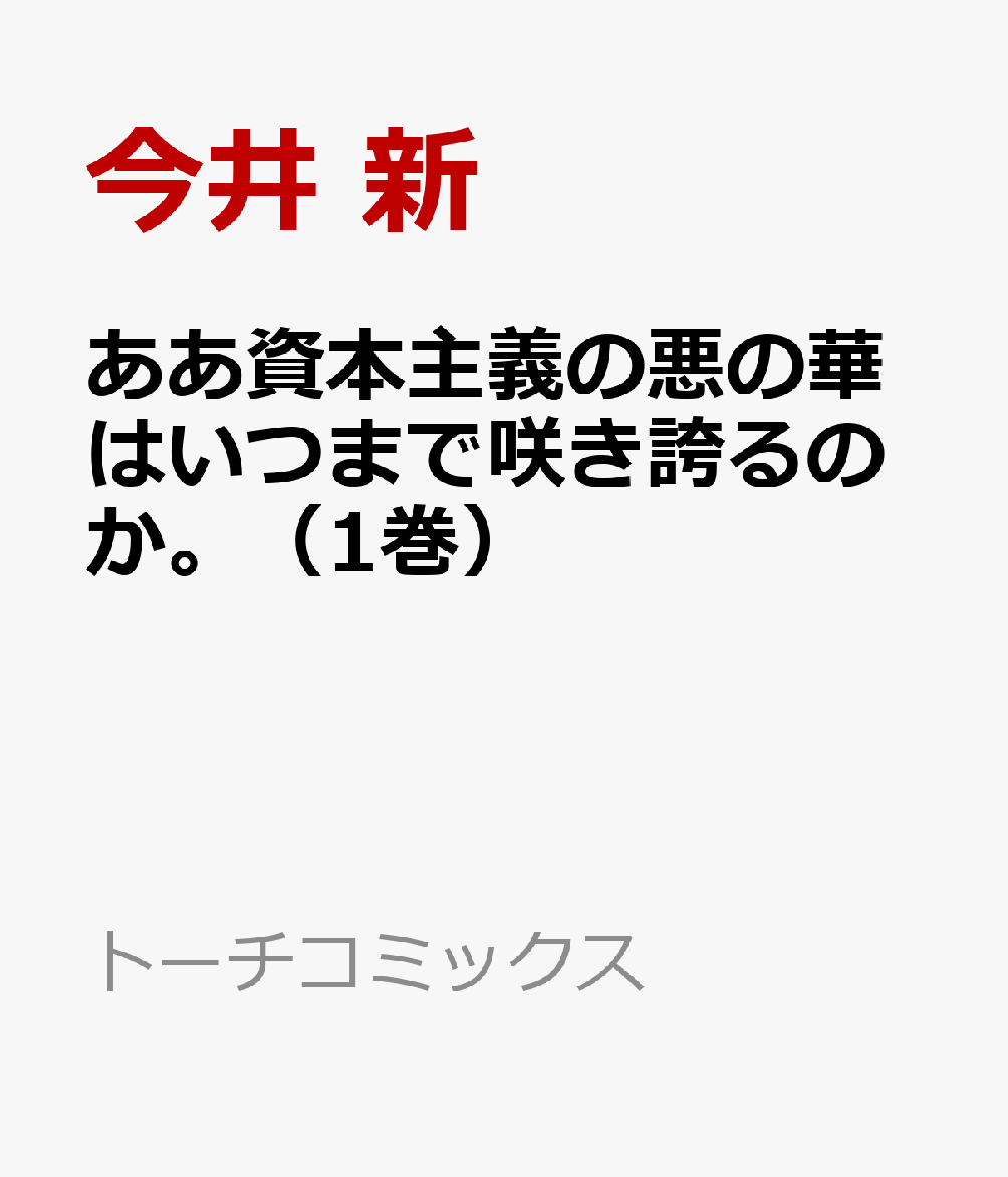 ああ資本主義の悪の華はいつまで咲き誇るのか。（1巻）