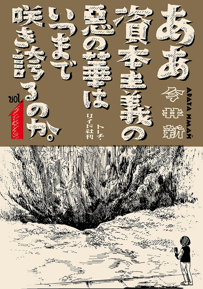 ああ資本主義の悪の華はいつまで咲き誇るのか。（1巻）