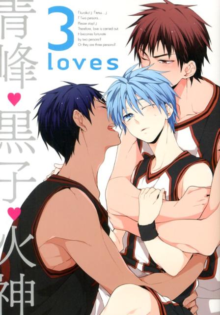 3　loves青峰・黒子・火神