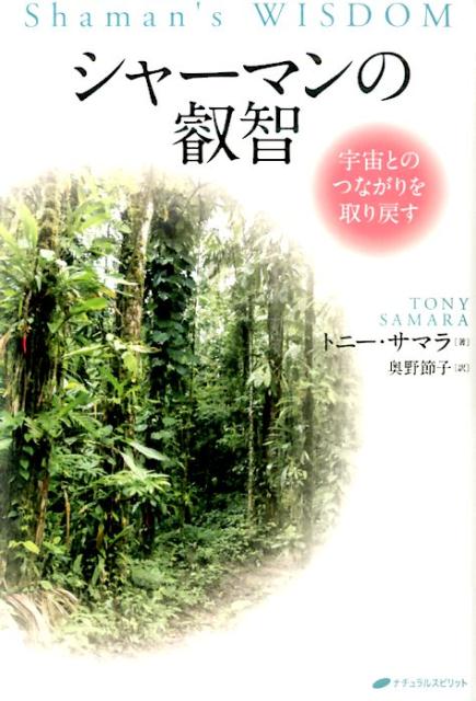 シャーマンの叡智