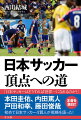 「日本サッカーはどうすれば世界一になれるのか？」本田圭佑、内田篤人、戸田和幸、藤田俊哉、本音を激白！！初めて日本サッカー４賢人が戦略を語った！
