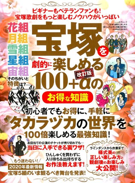 宝塚を劇的に楽しめる110+αのお得な知識