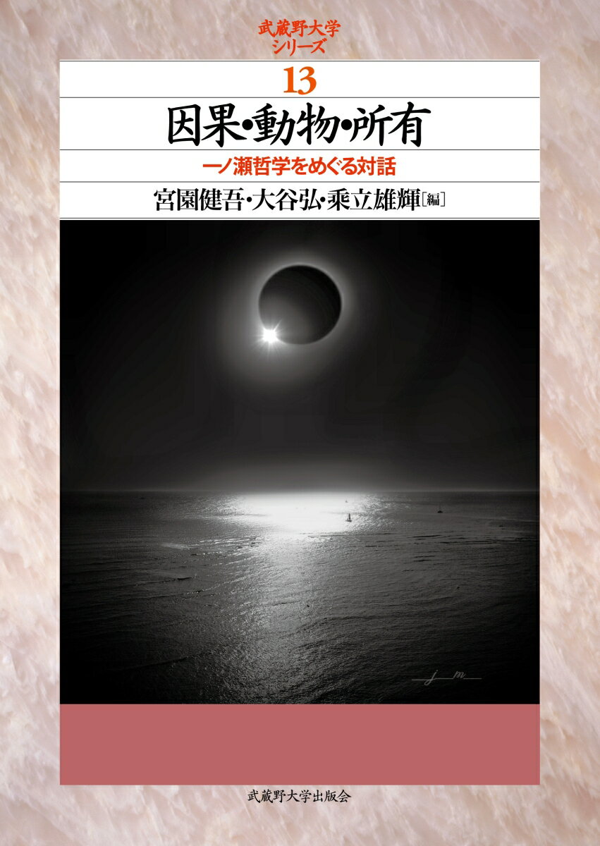 因果・動物・所有 一ノ瀬哲学をめぐる対話