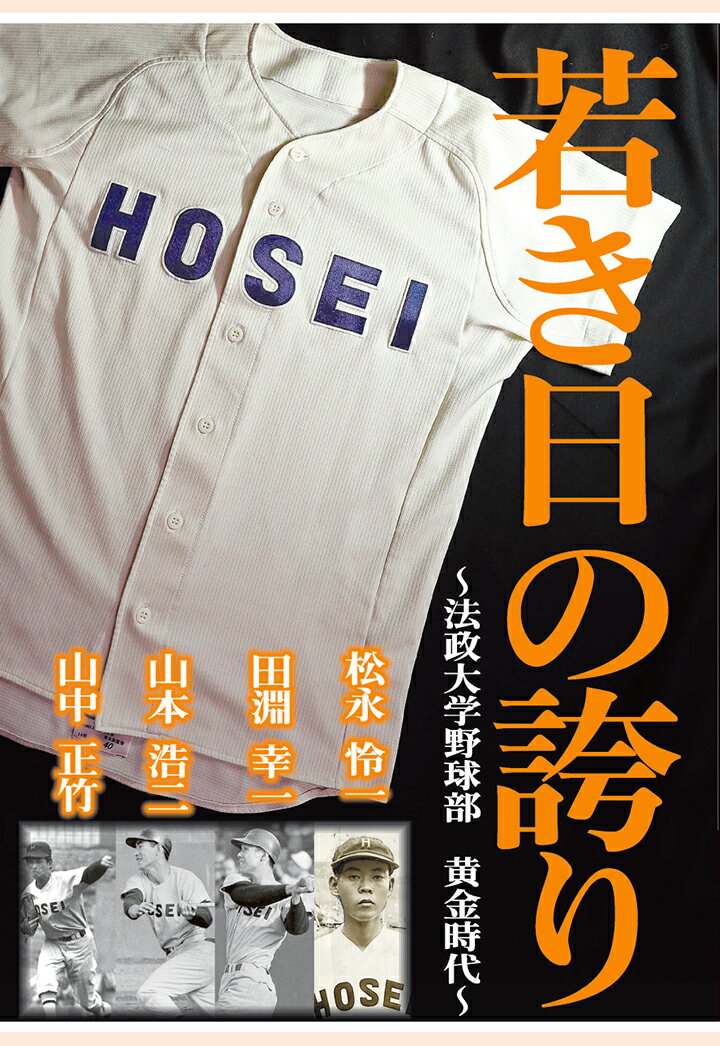 【POD】若き日の誇り　〜法政大学野球部黄金時代〜　松永怜一、田淵幸一、山本浩二、山中正竹