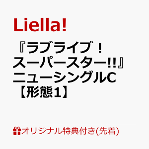 【楽天ブックス限定先着特典】『ラブライブ!スーパースター!!』ニューシングルC【形態1】(ポストカード)