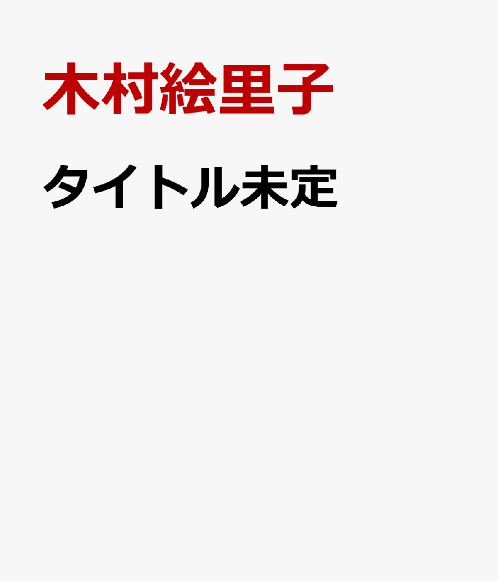 タイトル未定（楽天ブックスの商品画像）