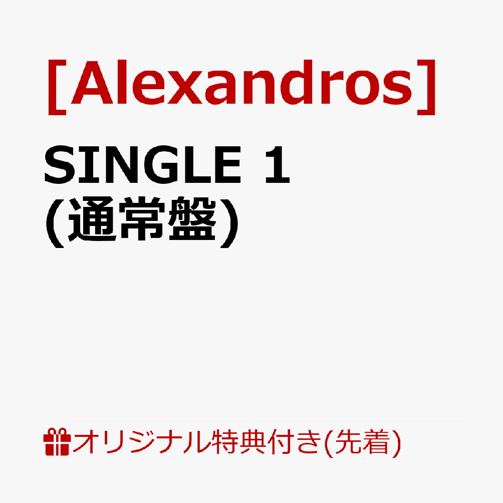 【楽天ブックス限定先着特典】SINGLE 1(通常盤)(オリジナルポストカード)