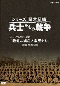 シリーズ証言記録 兵士たちの戦争 ポートモレスビー作戦 「絶対ニ成功ノ希望ナシ」 陸軍 南海支隊