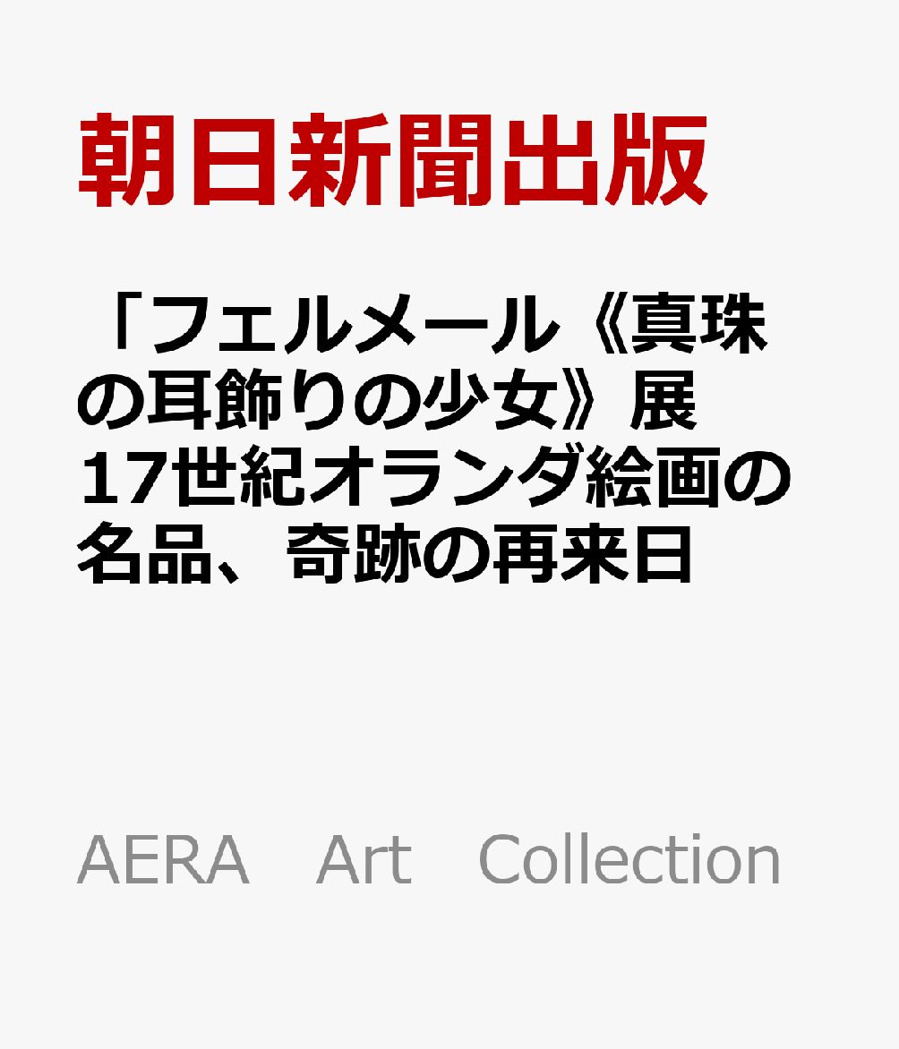 「フェルメール《真珠の耳飾りの少女》展 17世紀オランダ絵画の名品、奇跡の再来日