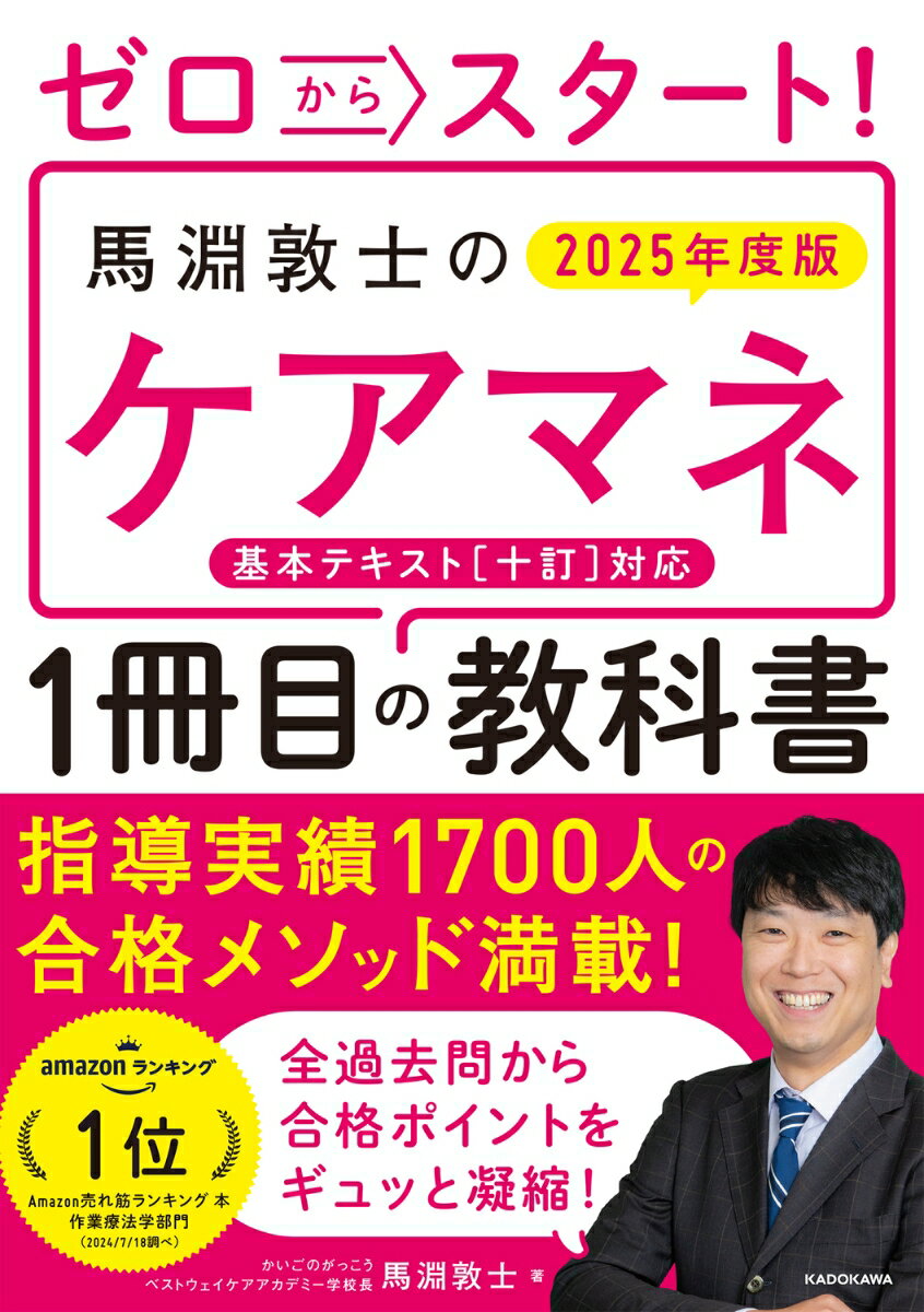 【独学・一発合格のために最初に読む1冊！】
★全ページオールカラーで抜群にわかりやすい★
★基本テキスト［十訂］にも最速でバッチリ対応！★

直前対策セミナーで大人気の馬淵講師が
ケアマネ試験の初学者に向けて
合格への最短ルートを指南。
難関試験合格に必要な基礎知識が1冊でつかめます！

●馬淵講師のココがすごい●
ケアマネ講座の講師歴は17年、
運営講座の合格率は全国平均の3倍を超える
トップ講師です。
退校率が極めて低く、親身な指導で定評のある
ベストウェイ・ケア・アカデミーを運営。
受験者の支持を得ています！
高い分析力と身近な事例を用いた講義がわかりやすく、
興味を持てると評判です。

●合格への確実な一歩が踏み出せる●
ケアマネ試験は
介護保険法をはじめとした法律の解説が多く、
文章のみだと苦手意識が生まれやすいです。
本書は、図解を用いて丁寧に説明しており、
初学者でもパッとイメージをつかめます。
モチベーションを下げずに最後まで学べるので
挫折しません。

●最短ルートの学習法を提示●
【その1】実際の人気講義をベースに試験に出るところを凝縮！
頻出ポイントを押さえたムダのない解説で、
最短で基礎知識の習得が可能です。

【その2】重要事項は図表で整理、記憶に定着しやすい
ケアマネ試験は暗記項目が多く、
覚えるべきところと覚えなくてもよいところの
メリハリが肝心です。
ポイントは図表で整理。
何度も見返すことで定着が図れます。

【その3】10時間で読み切れる見開き構成
試験合格に必要な基礎知識を1冊に凝縮。
1項目見開きで
左ページにポイントを押さえた解説、
右ページに図解やイラスト満載で、
どんどん読み進められます。
本書の特徴
はじめに
試験にチャレンジしてみよう
　ケアマネの仕事とは？／ケアマネ試験の概要／効率的な学習プランの立て方／17年の指導から編み出した究極の学習法
第1章　介護支援分野
　介護保険制度／要介護認定等／居宅・施設サービス計画など
第2章　保健医療分野
　老年症候群／高齢者にみられやすい疾患／介護技術の展開／訪問看護など
第3章　福祉サービス分野
　ソーシャルワーク／生活保護制度／訪問看護／短期入所生活介護など