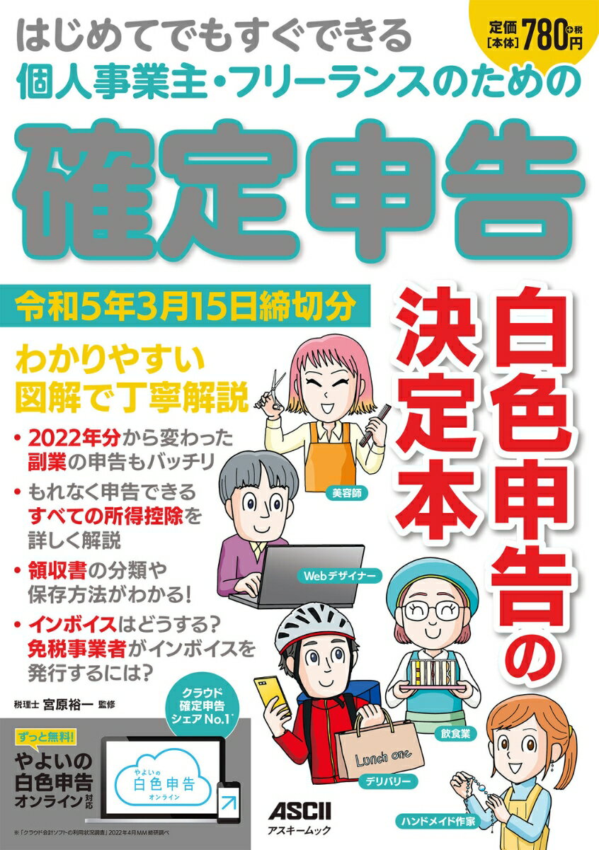 はじめてでもすぐできる 個人事業主・フリーランスのための 確定申告 令和5年3月15日締切分