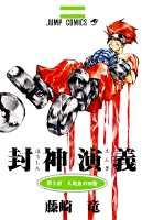 封神演義（第5部）