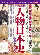 歴史と人物11　面白すぎる　人物日本史　古代・中世編