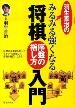 羽生善治のみるみる強くなる将棋序盤の指し方入門 [ 羽生善治 ]