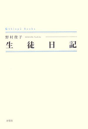 生徒日記 （Shinpu　books） [ 野村俊子 ]