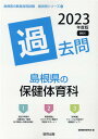 島根県の保健体育科過去問（2023年度版） （島根県の教員採用試験「過去問」シリーズ） 協同教育研究会