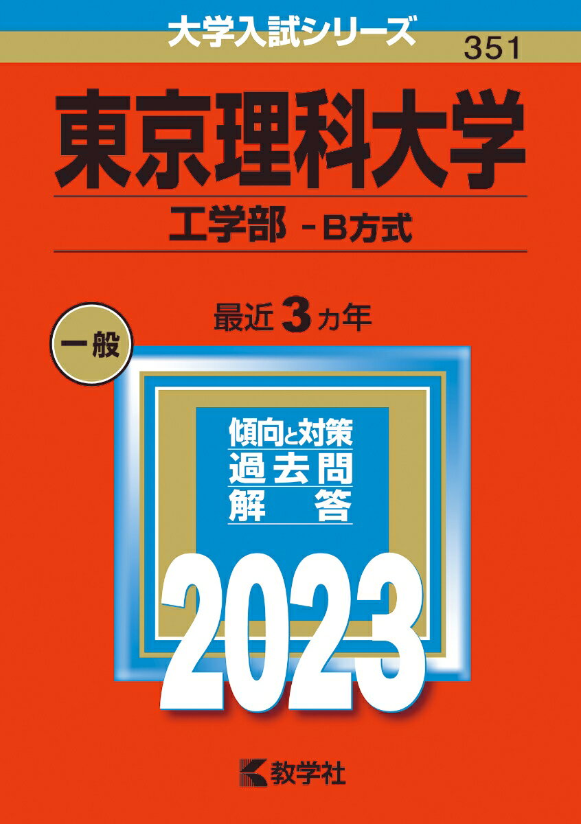 東京理科大学（工学部ーB方式） （2023年版大学入試シリーズ）