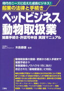 ペットビジネス動物取扱業開業手続き・許認可申請実践マニュアル