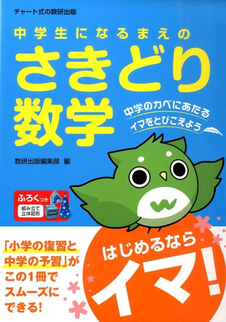 中学生になるまえのさきどり数学 [ 数研出版株式会社 ]のサムネイル