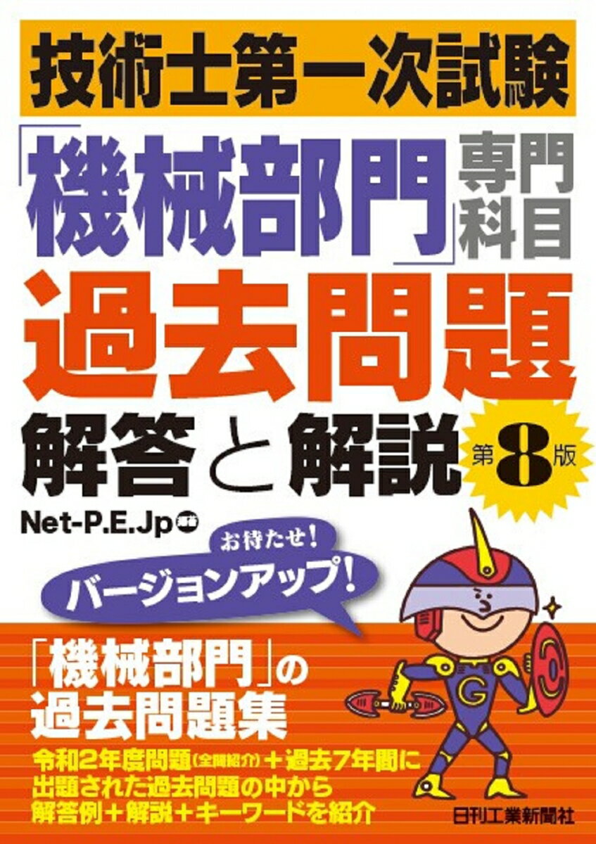 技術士第一次試験「機械部門」専門科目過去問題 解答と解説(第8版) Net-P.E.Jp