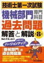 技術士第一次試験「機械部門」専門科目過去問題 解答と解説(第8版) [ Net-P.E.Jp ]