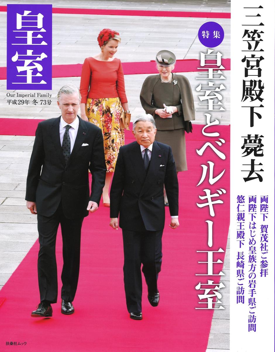 皇室 Our Imperial Family 第73号 平成29年冬