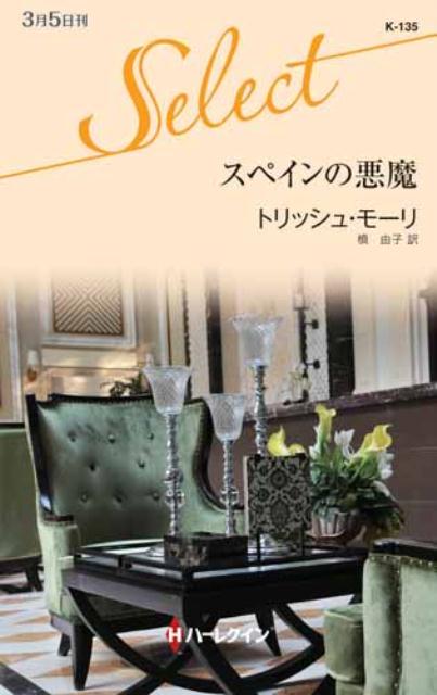 スペインの悪魔