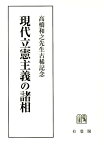 現代立憲主義の諸相 高橋和之先生古稀記念 （単行本） [ 長谷部 恭男 ]