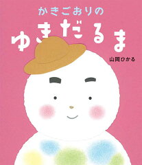 かきごおりのゆきだるまの表紙画像