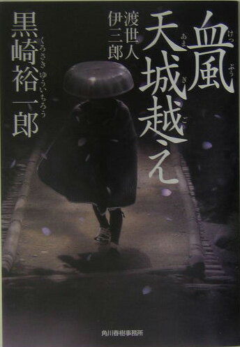 血風天城越え