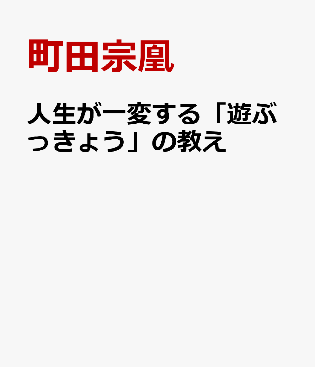 人生が一変する「遊ぶっきょう」の教え [ 町田宗凰 ]