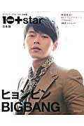 10asia＋star（vol．2（Summer 20） 日本版 ヒョンビン＆BIGBANG特集 （Mook　21）