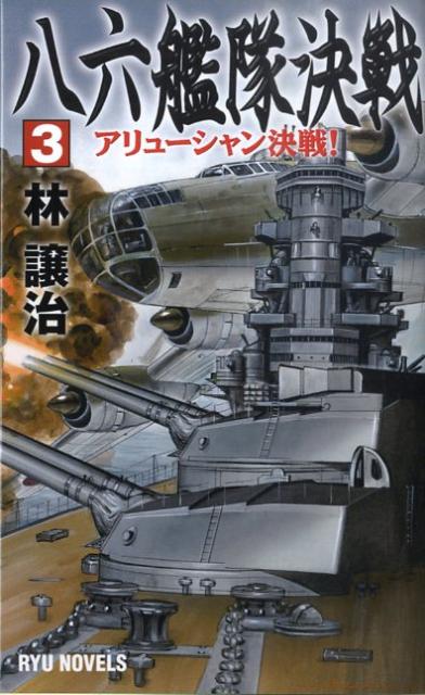 八六艦隊決戦（3）