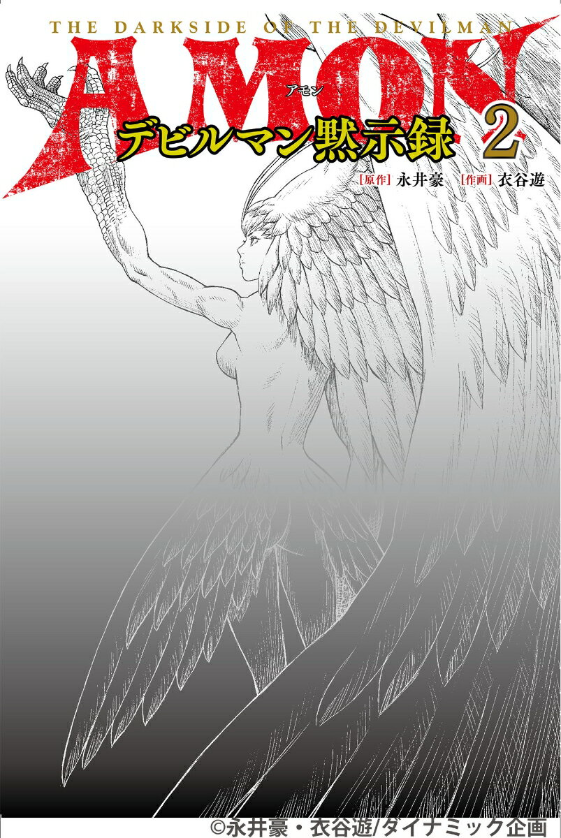 AMONデビルマン黙示録 2