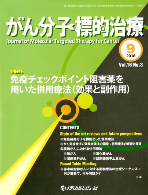 がん分子標的治療（Vol．16　No．3（201）