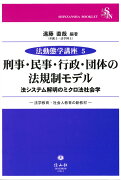 刑事・民事・行政・団体の法規制モデル