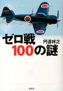 ゼロ戦100の謎