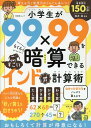 小学生が99×99をらくらく暗算できる　すごいインド式計算術