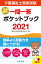 介護福祉士国家試験2021 一問一答ポケットブック