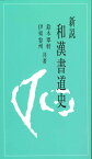 新説和漢書道史 [ 鈴木　翠軒 ]