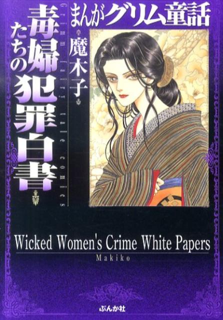 まんがグリム童話毒婦たちの犯罪白書